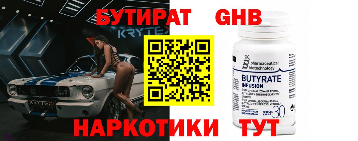 БУТИРАТ оксибутират Ессентуки